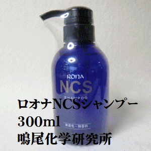 ロオナＮＣＳシャンプー  [NCS-300s]