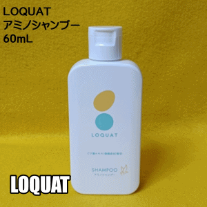 Loquat アミノシャンプー [loquat-s]